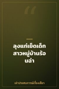 ลุงแก่เย็ดเด็กสาวหมู่บ้านร้อนฉ่า
