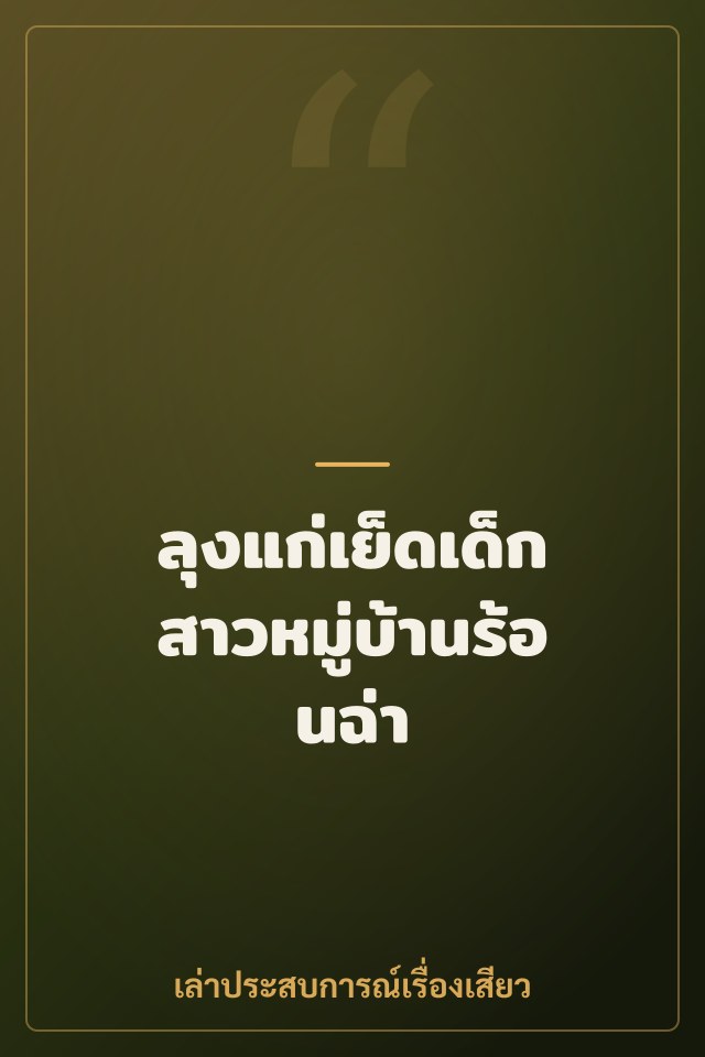 ลุงแก่เย็ดเด็กสาวหมู่บ้านร้อนฉ่า