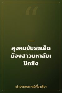 ลุงคนขับรถเย็ดน้องสาวมหาลัยเปิดซิง