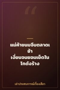 แม่ค้าขนมจีบตลาดเช้า เงี่ยนจนยอมเย็ดในโกดังร้าง