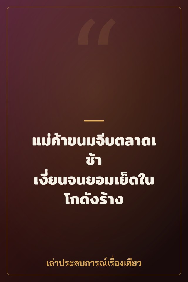 แม่ค้าขนมจีบตลาดเช้า เงี่ยนจนยอมเย็ดในโกดังร้าง