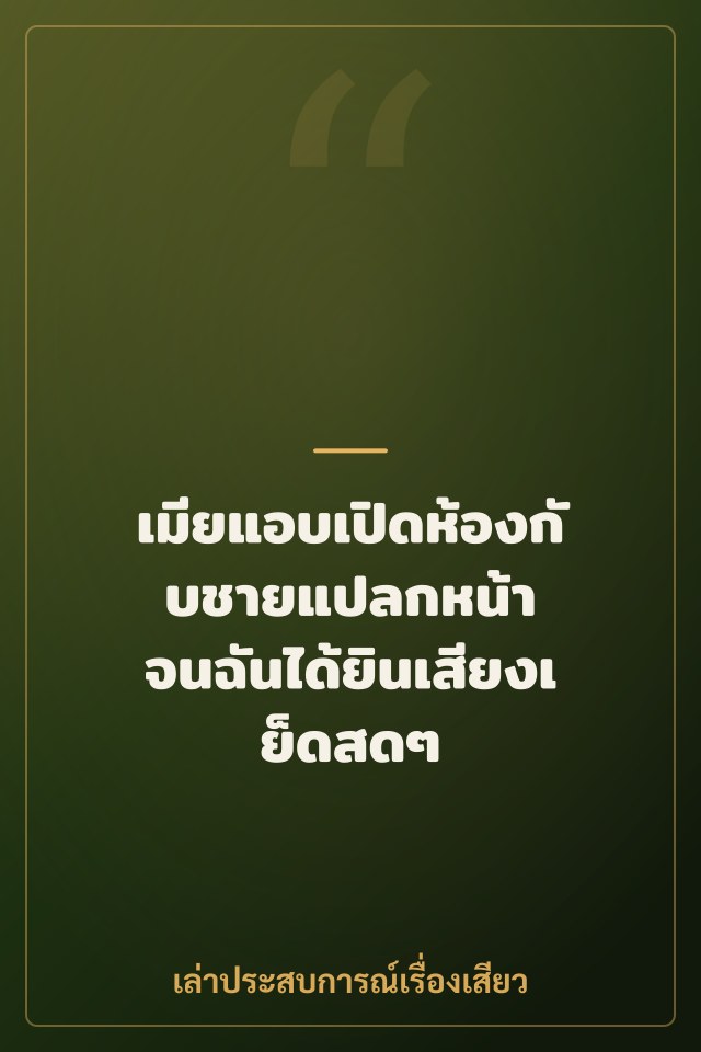เมียแอบเปิดห้องกับชายแปลกหน้า จนฉันได้ยินเสียงเย็ดสดๆ