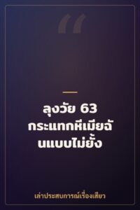 ลุงวัย 63 กระแทกหีเมียฉันแบบไม่ยั้ง