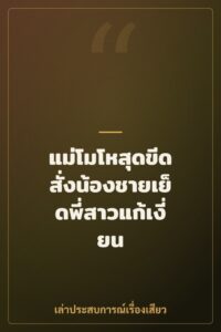 แม่โมโหสุดขีด สั่งน้องชายเย็ดพี่สาวแก้เงี่ยน
