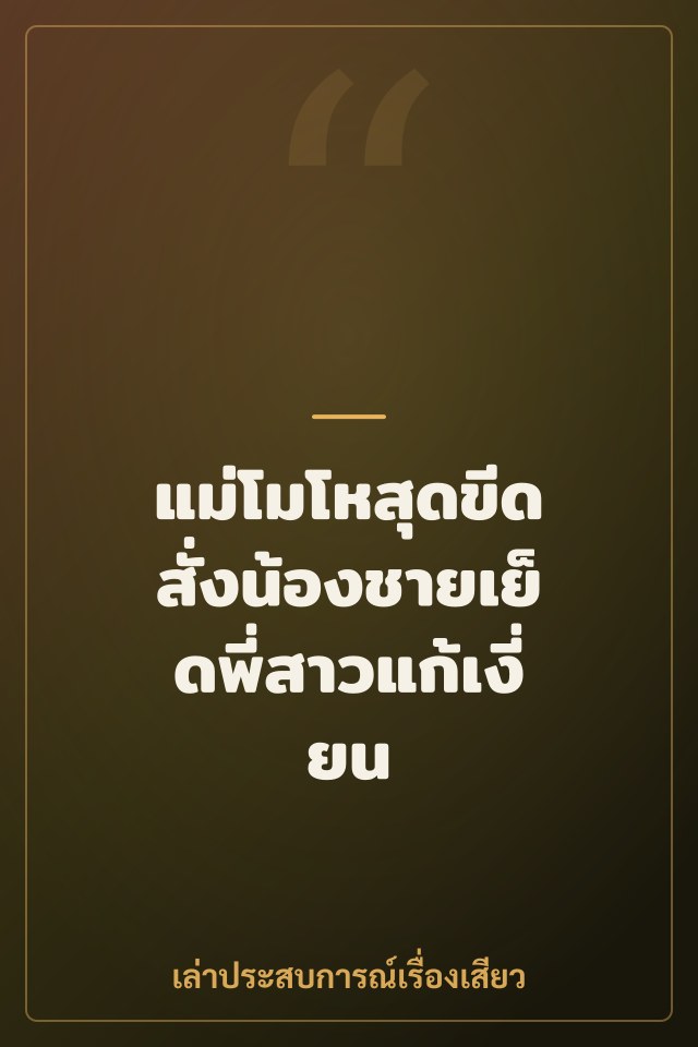 แม่โมโหสุดขีด สั่งน้องชายเย็ดพี่สาวแก้เงี่ยน