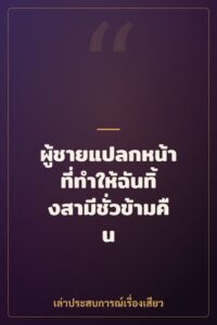 ผู้ชายแปลกหน้าที่ทำให้ฉันทิ้งสามีชั่วข้ามคืน