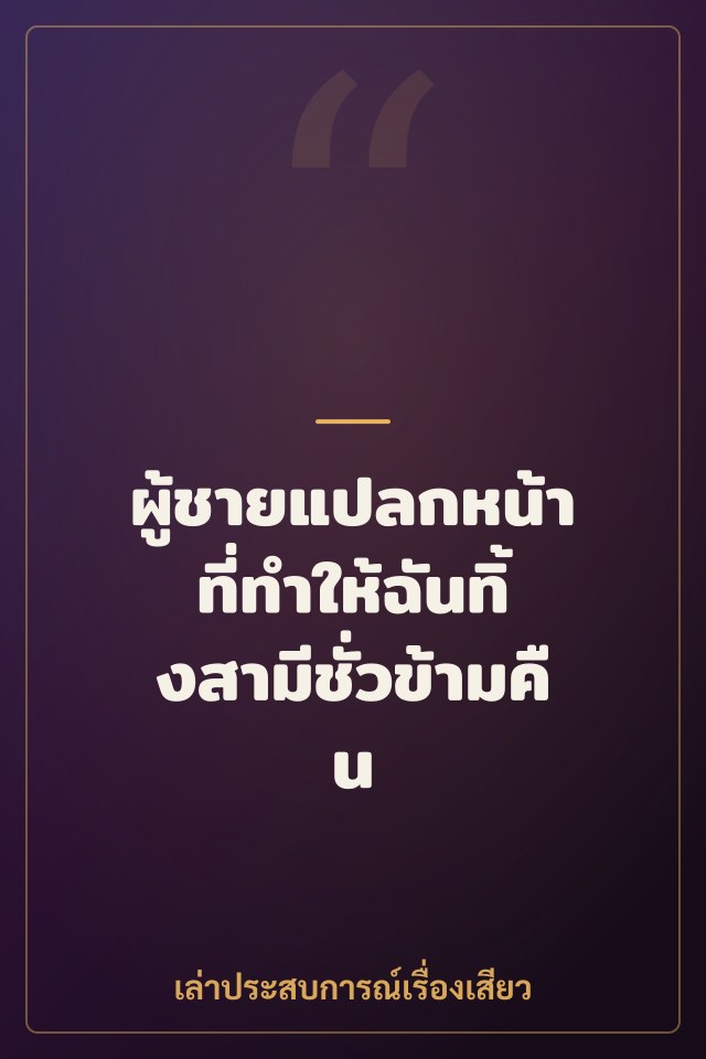 ผู้ชายแปลกหน้าที่ทำให้ฉันทิ้งสามีชั่วข้ามคืน