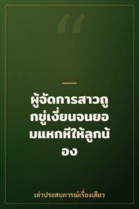 ผู้จัดการสาวถูกขู่เงี่ยนจนยอมแหกหีให้ลูกน้อง