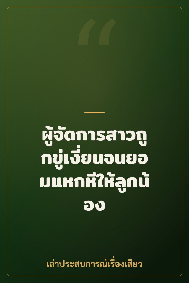 ผู้จัดการสาวถูกขู่เงี่ยนจนยอมแหกหีให้ลูกน้อง