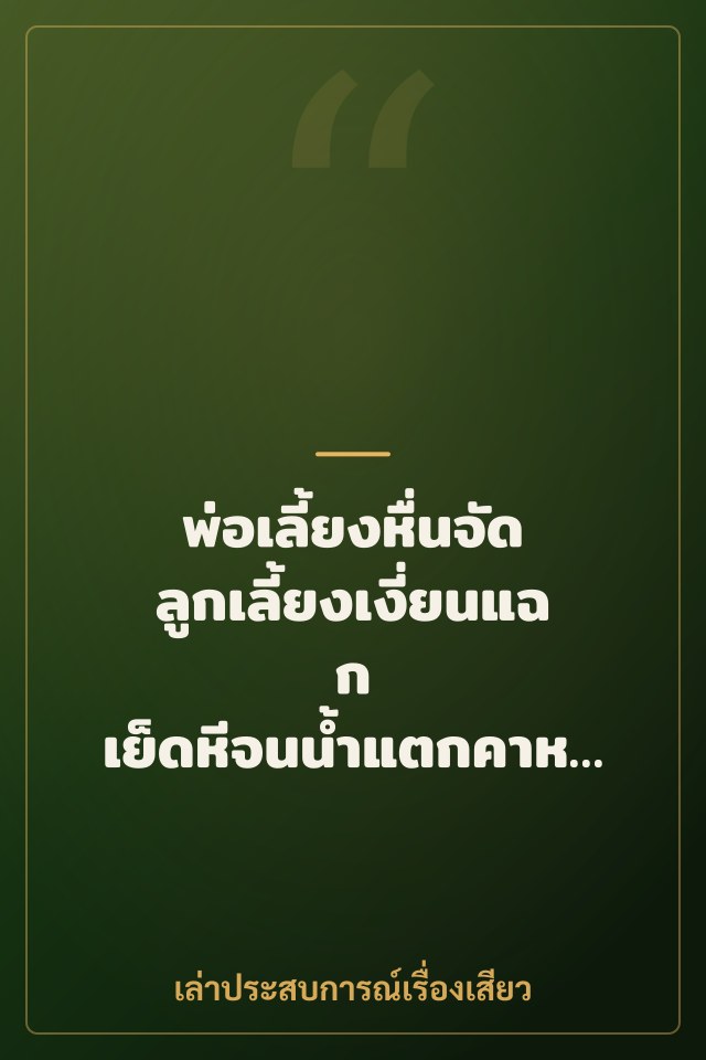 พ่อเลี้ยงหื่นจัด ลูกเลี้ยงเงี่ยนแฉก เย็ดหีจนน้ำแตกคาห้อง