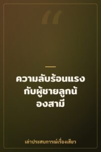 ความลับร้อนแรงกับผู้ชายลูกน้องสามี