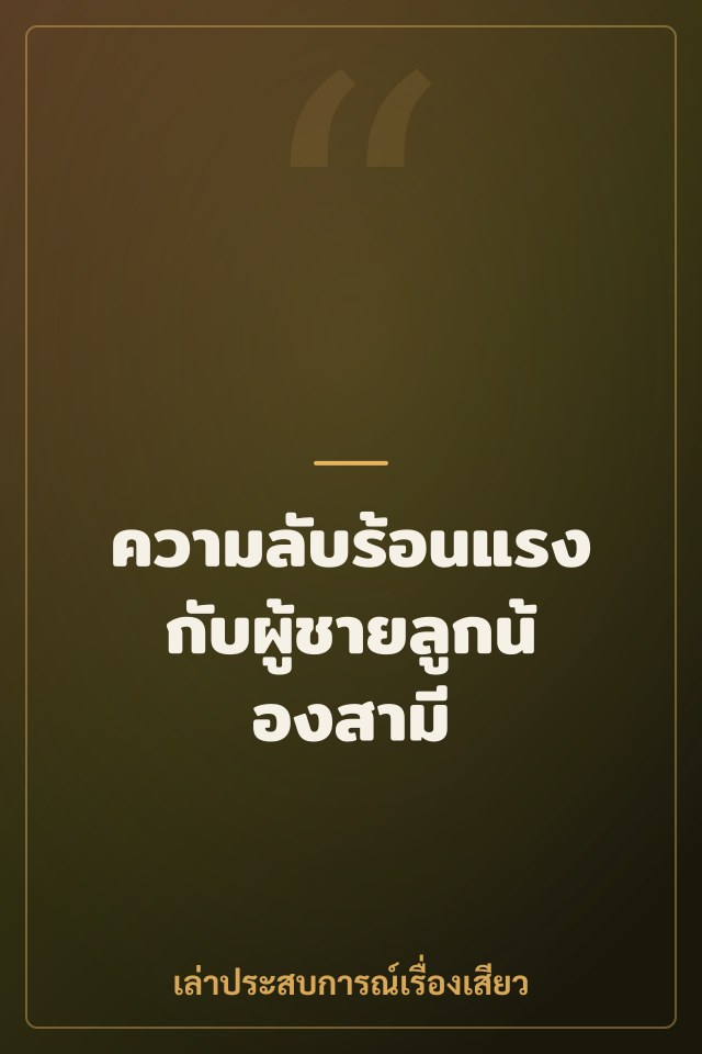 ความลับร้อนแรงกับผู้ชายลูกน้องสามี