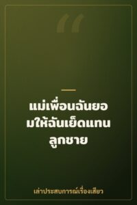 แม่เพื่อนฉันยอมให้ฉันเย็ดแทนลูกชาย