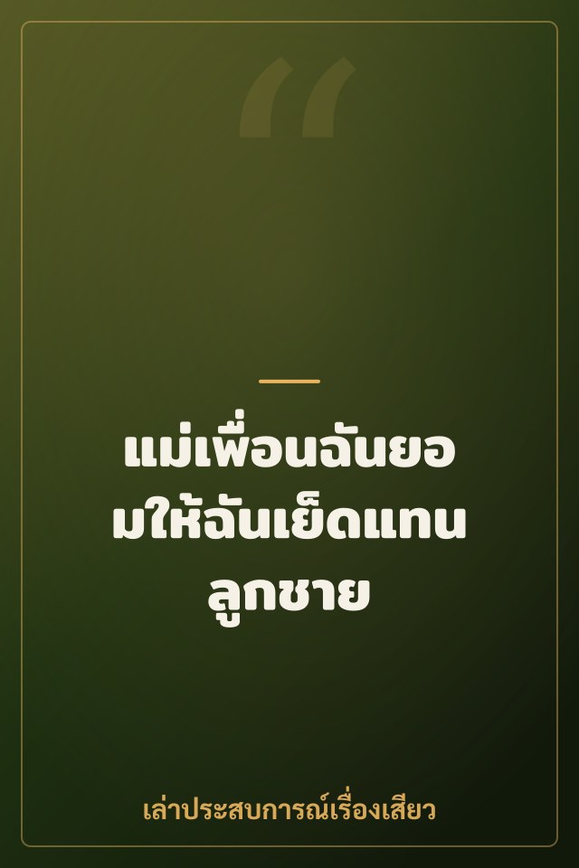 แม่เพื่อนฉันยอมให้ฉันเย็ดแทนลูกชาย