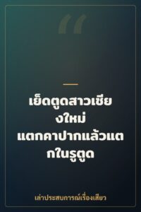 เย็ดตูดสาวเชียงใหม่ แตกคาปากแล้วแตกในรูตูด