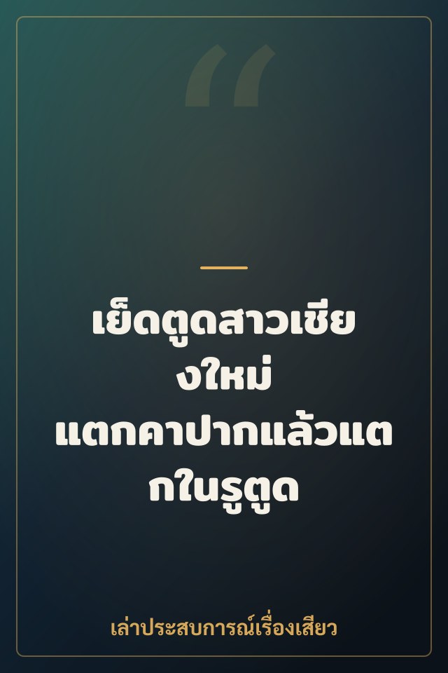 เย็ดตูดสาวเชียงใหม่ แตกคาปากแล้วแตกในรูตูด