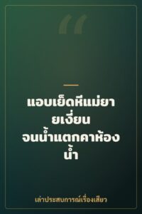 แอบเย็ดหีแม่ยายเงี่ยน จนน้ำแตกคาห้องน้ำ