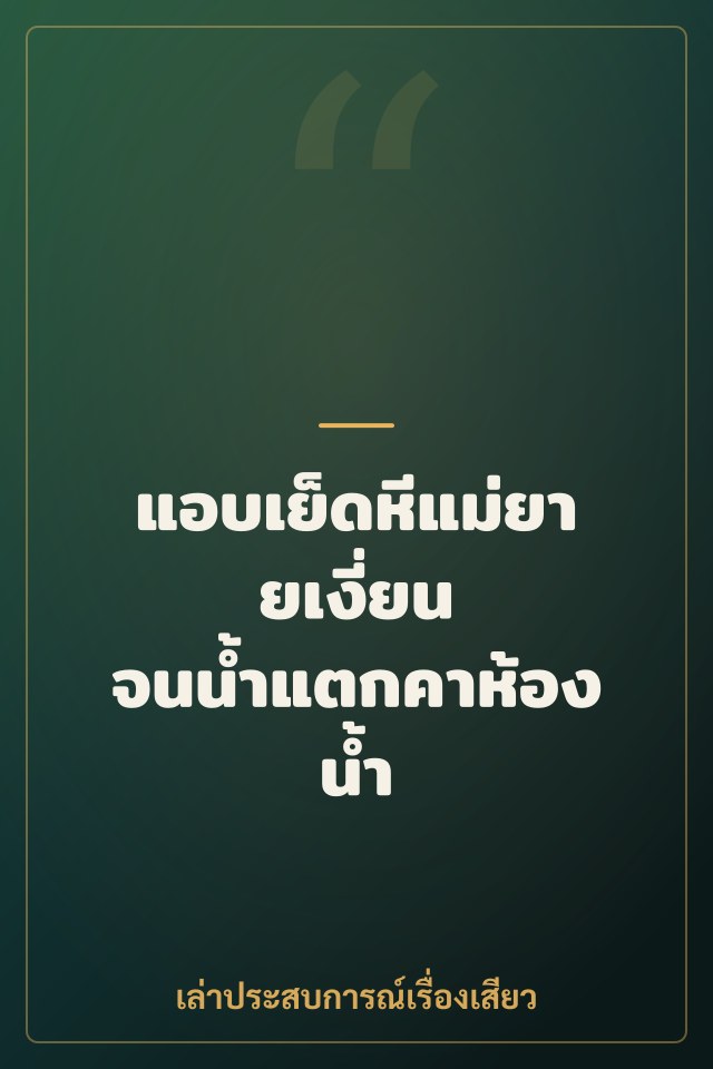 แอบเย็ดหีแม่ยายเงี่ยน จนน้ำแตกคาห้องน้ำ