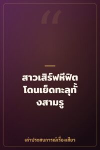 สาวเสิร์ฟหีฟิตโดนเย็ดทะลุทั้งสามรู