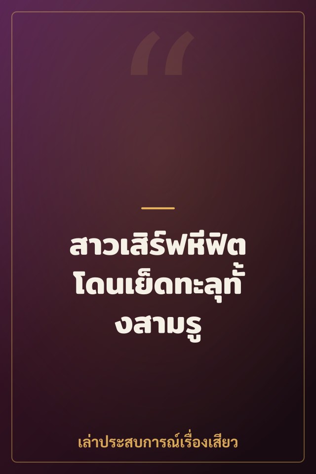 สาวเสิร์ฟหีฟิตโดนเย็ดทะลุทั้งสามรู