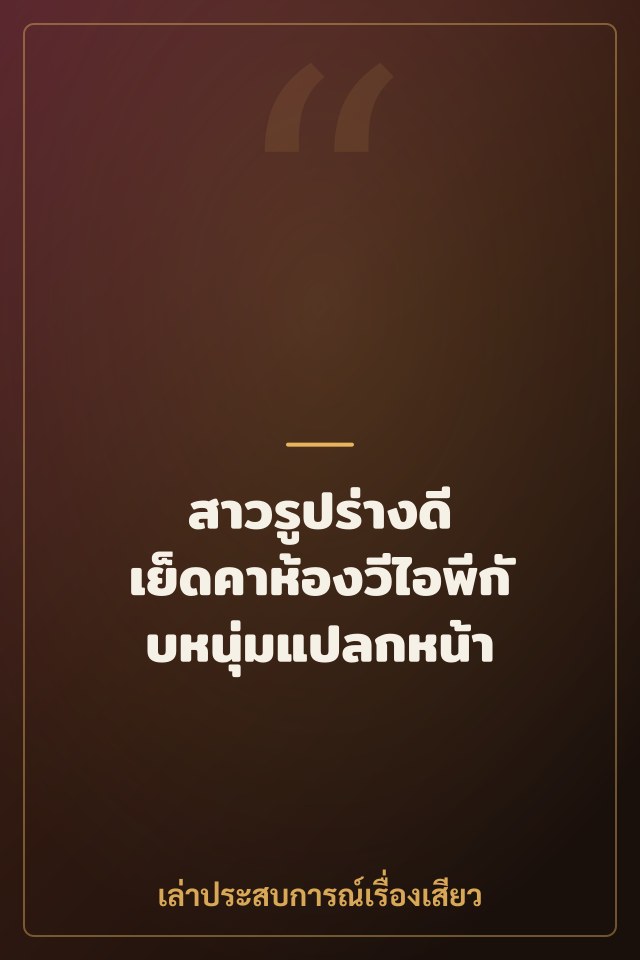 สาวรูปร่างดี เย็ดคาห้องวีไอพีกับหนุ่มแปลกหน้า