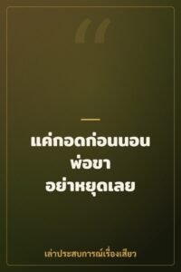 แค่กอดก่อนนอน พ่อขา อย่าหยุดเลย
