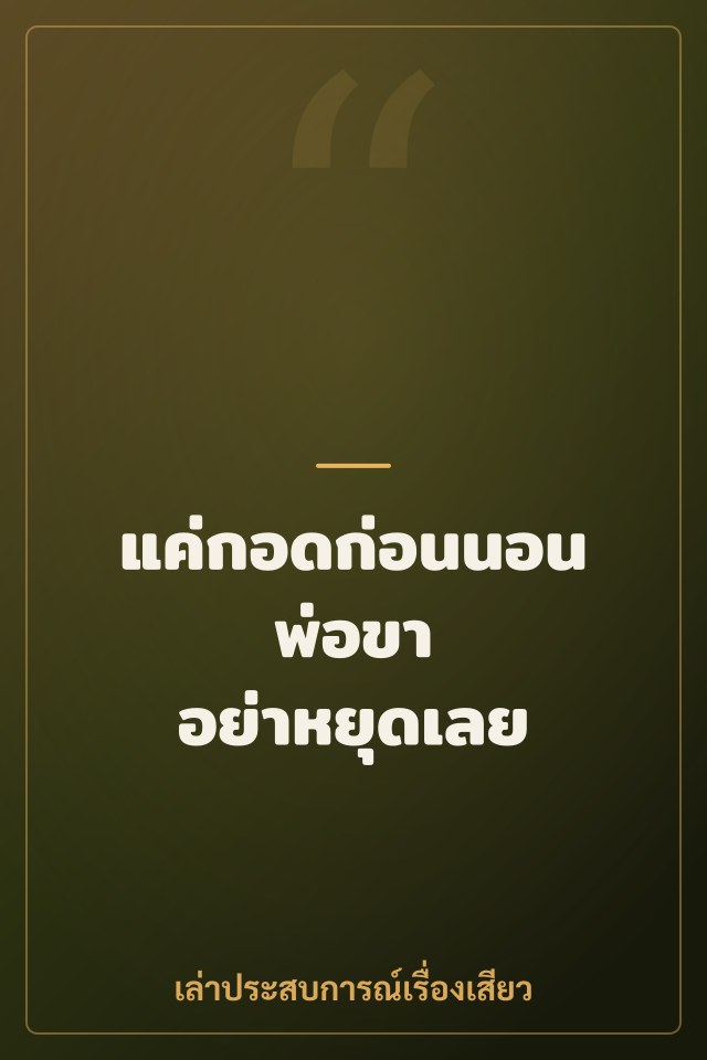 แค่กอดก่อนนอน พ่อขา อย่าหยุดเลย