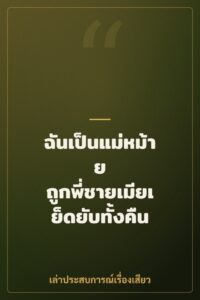 ฉันเป็นแม่หม้าย ถูกพี่ชายเมียเย็ดยับทั้งคืน