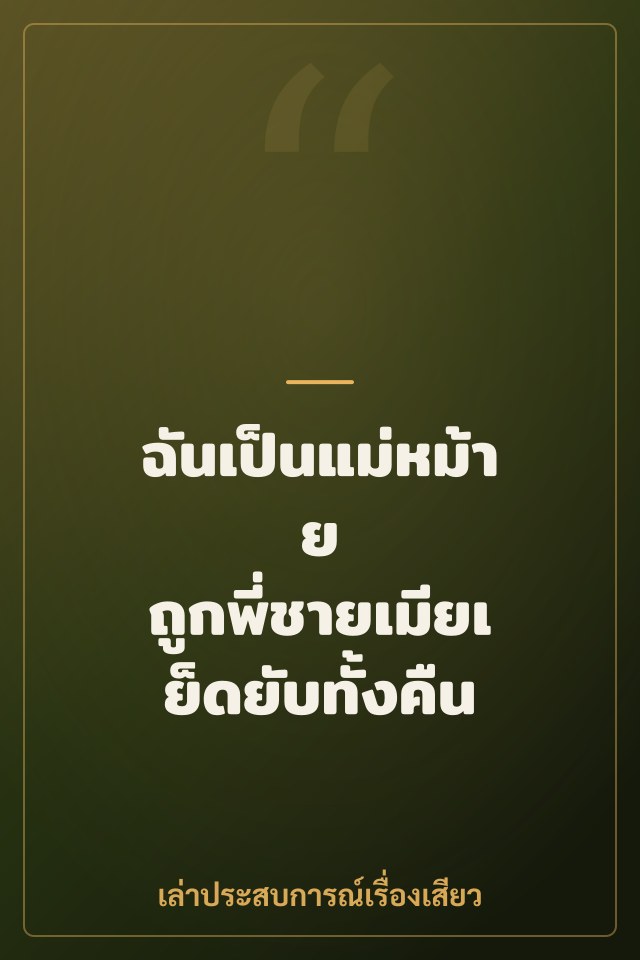 ฉันเป็นแม่หม้าย ถูกพี่ชายเมียเย็ดยับทั้งคืน