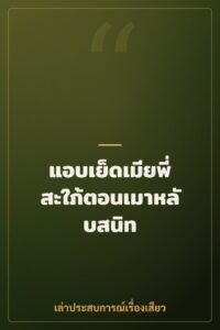 แอบเย็ดเมียพี่สะใภ้ตอนเมาหลับสนิท