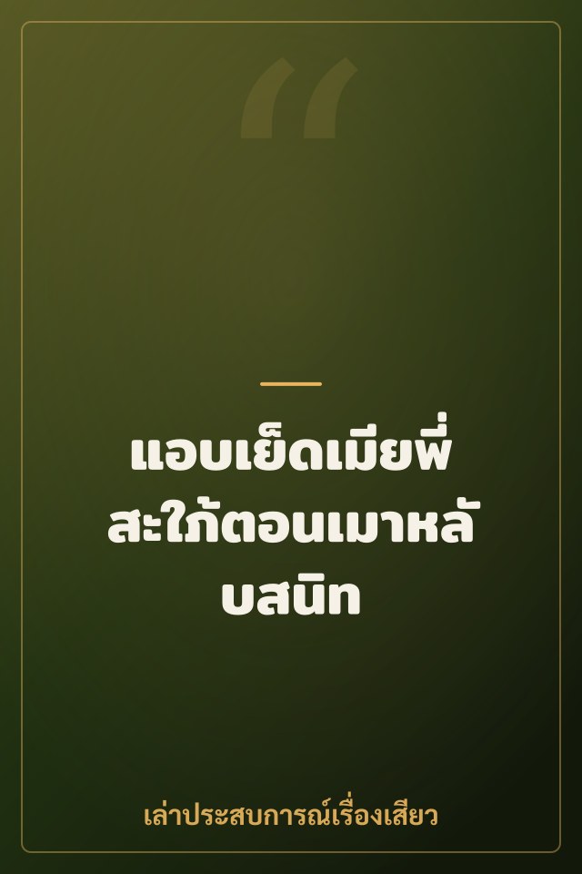 แอบเย็ดเมียพี่สะใภ้ตอนเมาหลับสนิท