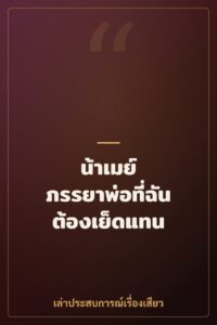 น้าเมย์ ภรรยาพ่อที่ฉันต้องเย็ดแทน
