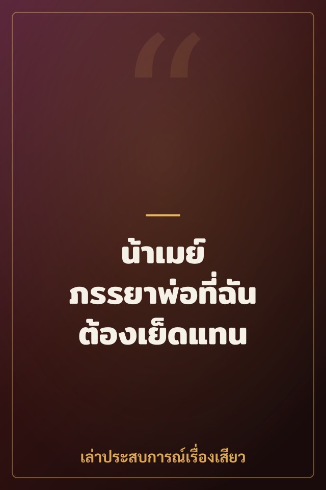 น้าเมย์ ภรรยาพ่อที่ฉันต้องเย็ดแทน