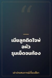 เมียลูกติดใจพ่อผัว รุมเย็ดจนท้อง