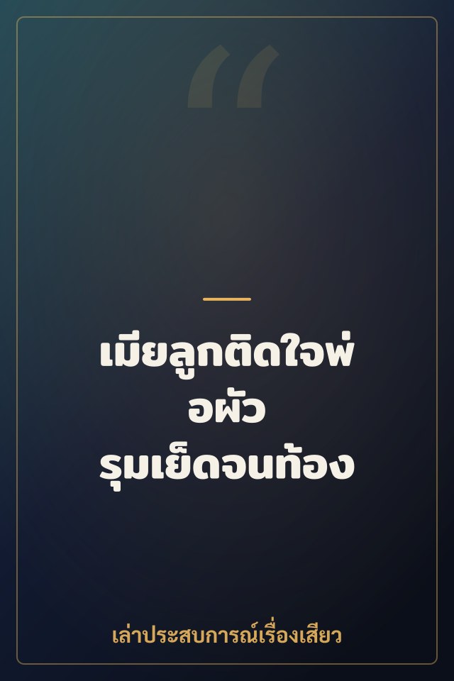 เมียลูกติดใจพ่อผัว รุมเย็ดจนท้อง
