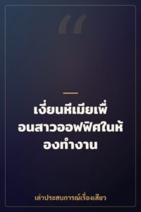 เงี่ยนหีเมียเพื่อนสาวออฟฟิศในห้องทำงาน