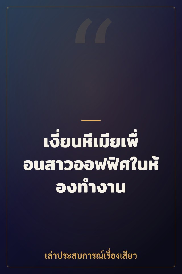 เงี่ยนหีเมียเพื่อนสาวออฟฟิศในห้องทำงาน