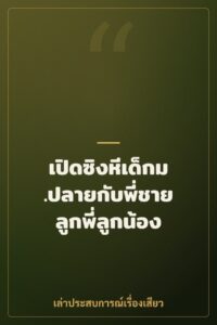 เปิดซิงหีเด็กม.ปลายกับพี่ชายลูกพี่ลูกน้อง