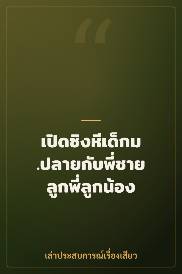 เปิดซิงหีเด็กม.ปลายกับพี่ชายลูกพี่ลูกน้อง