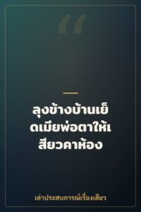 ลุงข้างบ้านเย็ดเมียพ่อตาให้เสียวคาห้อง