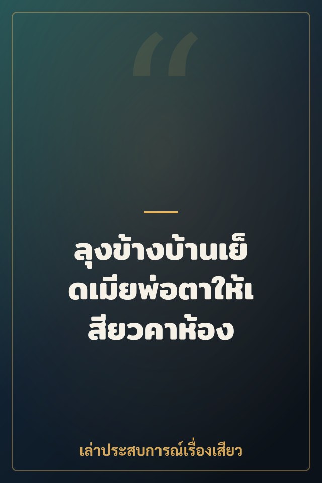 ลุงข้างบ้านเย็ดเมียพ่อตาให้เสียวคาห้อง