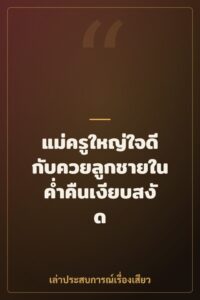 แม่ครูใหญ่ใจดีกับควยลูกชายในค่ำคืนเงียบสงัด