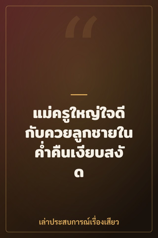 แม่ครูใหญ่ใจดีกับควยลูกชายในค่ำคืนเงียบสงัด