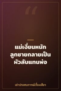 แม่เงี่ยนหนัก ลูกชายกลายเป็นผัวลับแทนพ่อ