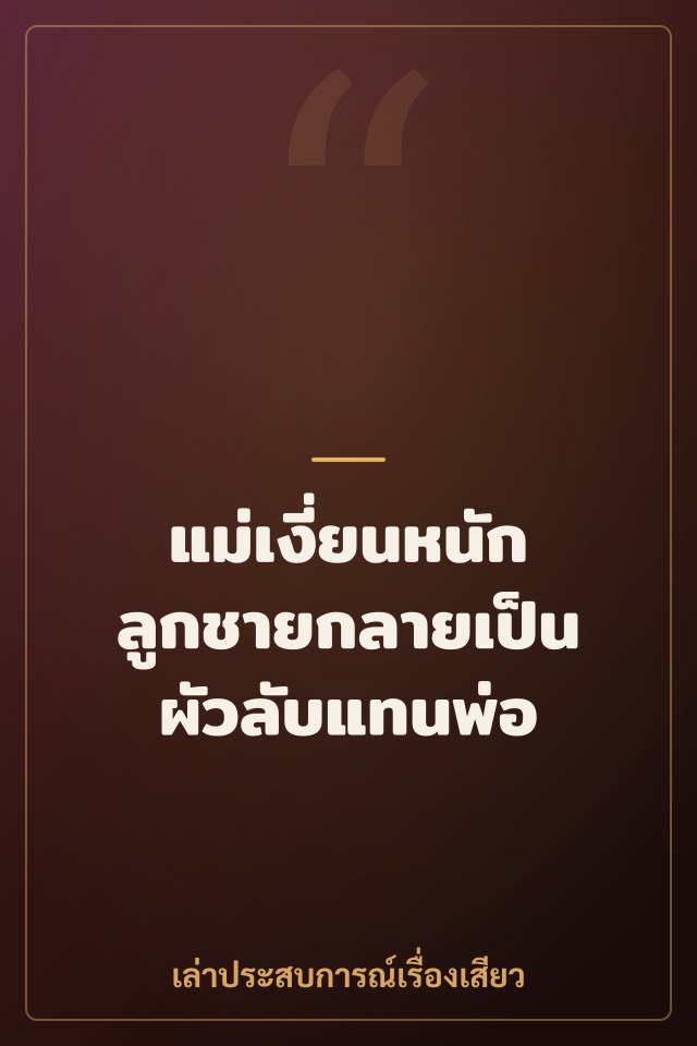แม่เงี่ยนหนัก ลูกชายกลายเป็นผัวลับแทนพ่อ