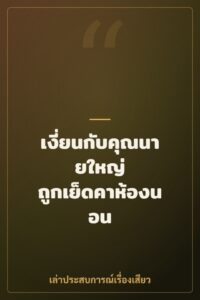 เงี่ยนกับคุณนายใหญ่ ถูกเย็ดคาห้องนอน