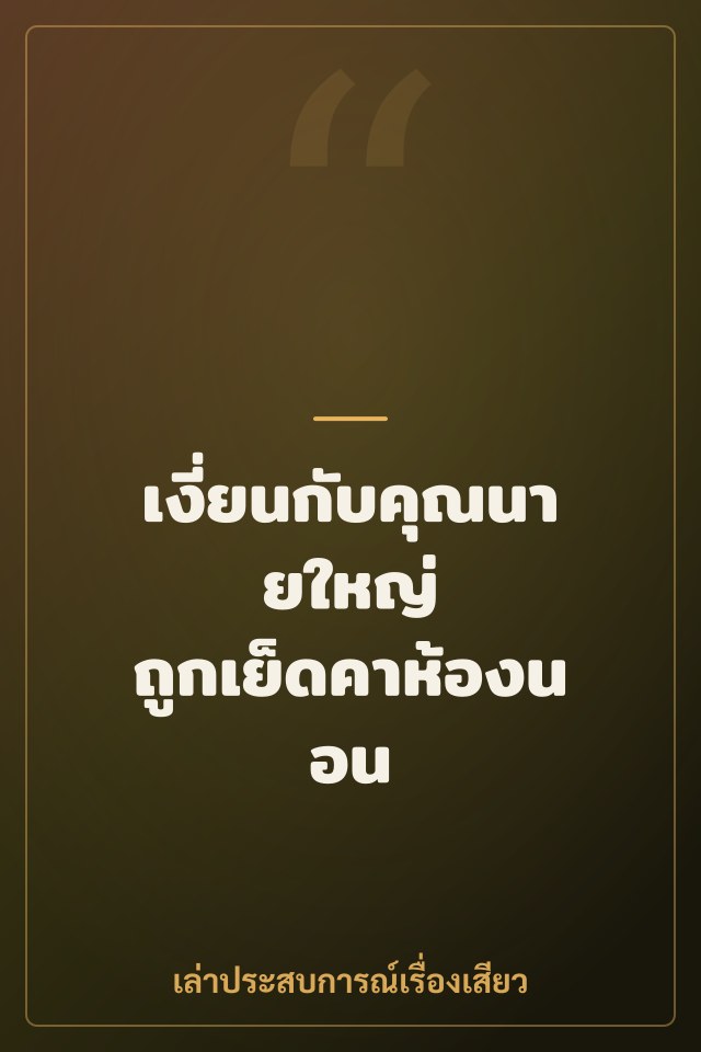 เงี่ยนกับคุณนายใหญ่ ถูกเย็ดคาห้องนอน