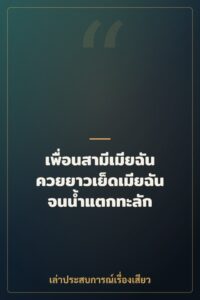 เพื่อนสามีเมียฉัน ควยยาวเย็ดเมียฉันจนน้ำแตกทะลัก