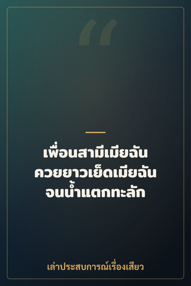 เพื่อนสามีเมียฉัน ควยยาวเย็ดเมียฉันจนน้ำแตกทะลัก