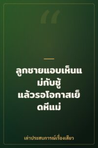 ลูกชายแอบเห็นแม่กับชู้ แล้วรอโอกาสเย็ดหีแม่